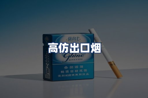 高仿出口烟